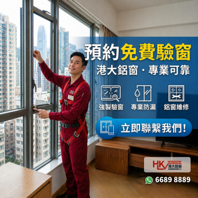 預約免費驗窗