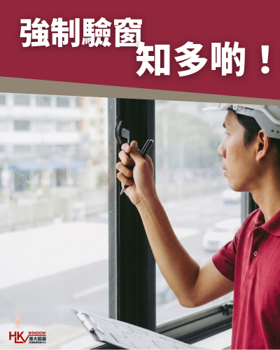 強制驗窗