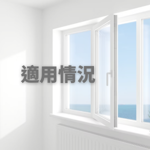 適用情況